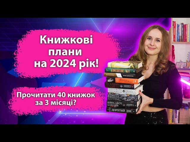 Книжкові плани на 2024 рік. Прочитати 40 книжок за 3 місяці?