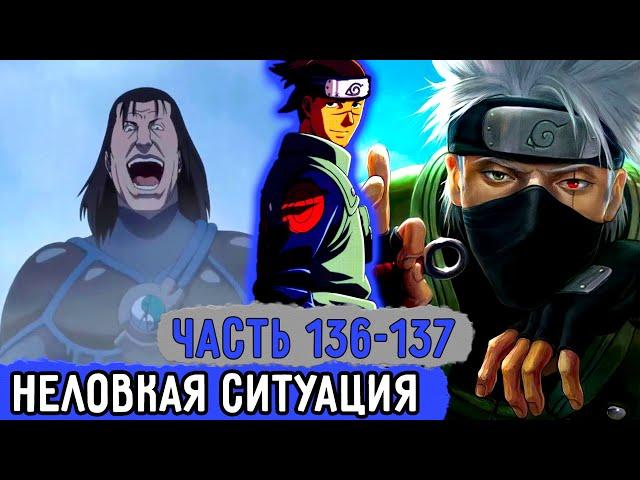 [Вжиться И Выжить #136-137] Ирука Не Ожидал Такого От Своей Команды! | Озвучка Фанфика