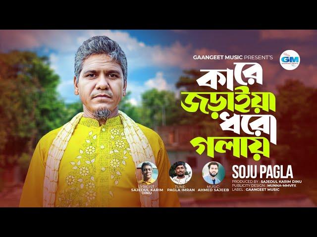 কারে জড়াইয়া ধরো গলায় । Kare Joraiya Dhoro Golay । Soju Pagla ।  Ahmed Sajeeb। NewBanglaSadSong2024