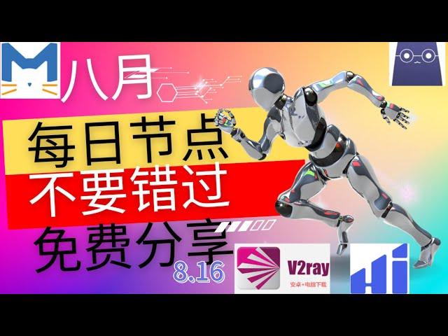 8月16日，低延迟全球游戏节点，支持V2Ray+Clash和Windows，Mac，安卓，客户端，稳定4K。免费节点，节点分享，clash节点，V2ray节点，节点订阅， 科学上网，免费vpn免费翻墙