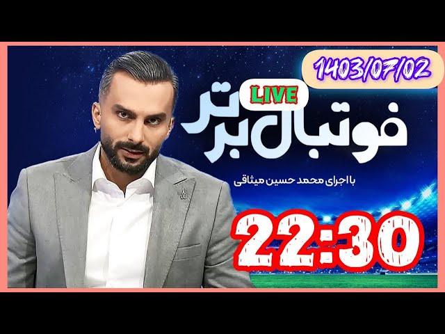 پخش زنده و مستقیم فوتبال برتر امشب 1403/7/2.@LiveSorkhabi  #فوتبال  #فوتبال_برتر #پخش_زنده