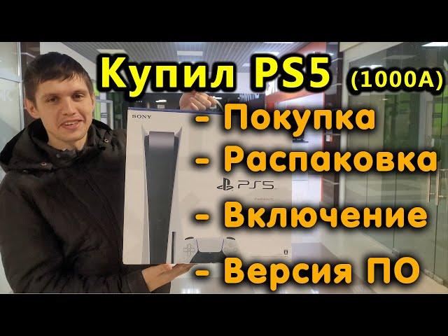 Купил PS5! Покупка, распаковка и первое включение. Впечатление от консоли и версия ПО.