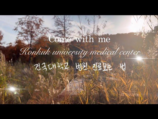 대학병원에서 진료보는 법_건국대학교병원 진료 come with me konkuk uiniversity hospital