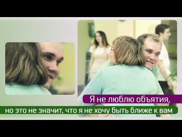 Проект фонда "Я особенный" социальный ролик "Аутизм: как вы меня видите?" ролик №3