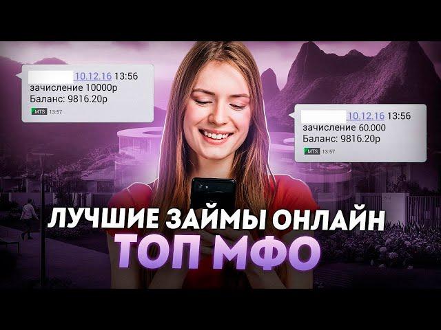 Взять займ без отказа | Лучшие займы онлайн | МФО которые не откажут