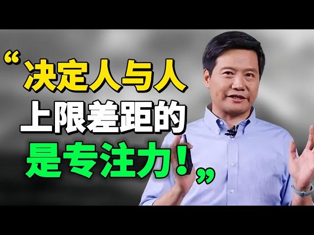 勤奮能決定的只是下限，真正決定人與人上限差距的，是你能否長時間將注意力集中到你正在做的事情上，全神貫注。而這才是那些優秀的人身上真正擁有的特質。 #目標 #思考 #學習 #專注力 #雷軍 |思維引力