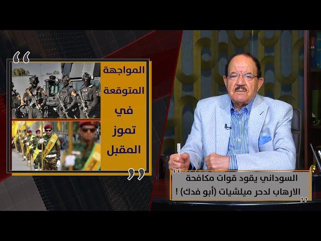 السوداني يقود قوات مكافحة الارهاب لدحر ميلشيات (أبو فدك) !