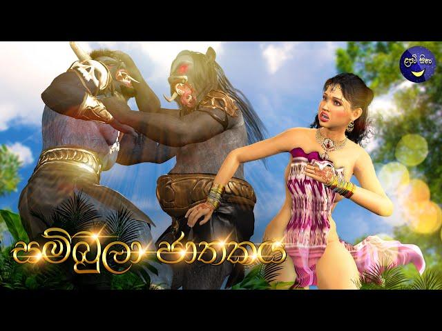 ලපටි සිනා - සම්බුලා ජාතකය | Lapati Sina - Sambula Jathkaya | 3D Animated Short Film Sinhala