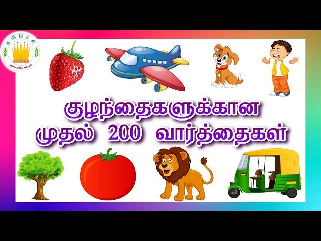 குழந்தைகளுக்கான முதல் 200  வார்த்தைகள்  - தமிழரசி |    First 200 words in Tamil for Kids & children