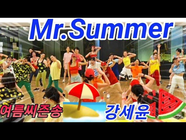 Mr.Summer(미스터 썸머) - 강세윤 ️여름시즌작품️Choreo SummerLyn 썸머린️