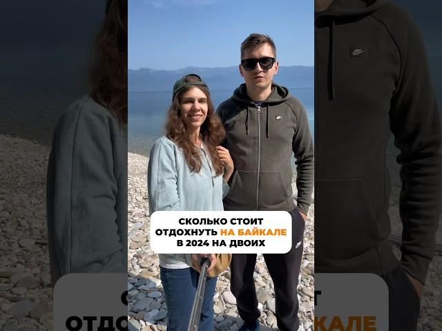Цена отдыха на Байкале