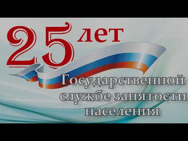 25 лет Службе занятости населения Тюменской области