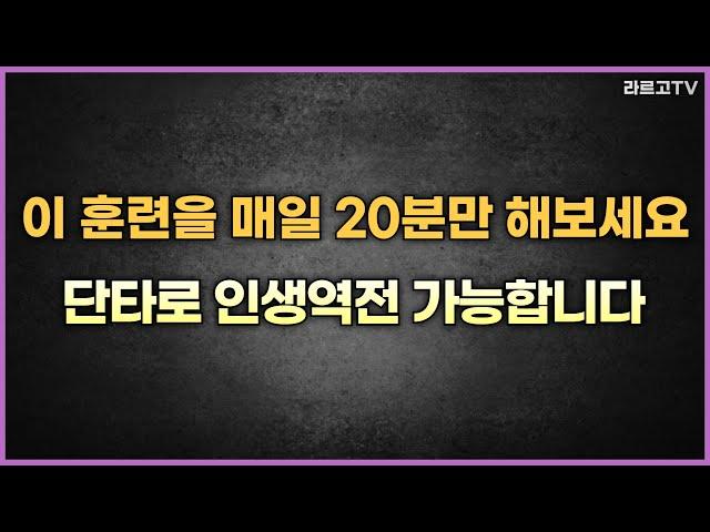 "이 훈련을 매일 20분만 해보세요" 단타로 인생역전 가능합니다