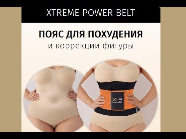 Пояс для похудения Extreme Power отзывы, Обзор пояс для коррекции, купить, цена