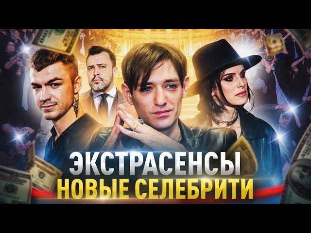 ЭКСТРАСЕНСЫ ПОКОРЯЮТ РОССИЮ! Как шарлатаны становятся звездами.