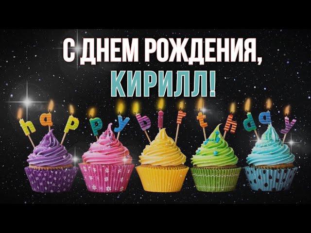 С днем рождения Кирилл Кирюха Кирюша