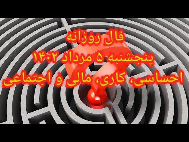 فال روزانه پنجشنبه ۵ مرداد ۱۴۰۲ - احساسی، کاری، مالی و اجتماعی