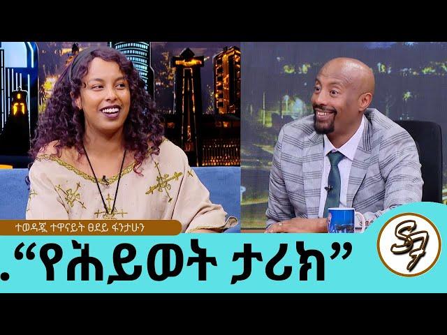 የግዢ እንጀራ አስመርሮኛል... የግል ህይወቴን ማውራት አልፈልግም !...ትዳር ከስራዬ ያርቀኛል ብዬ ስለምፈራ ነው!... ተወዳጇ ተዋናይት ፀደይ ፋንታሁን