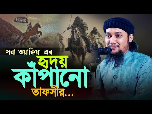 সুরা ওয়াক্বিয়া এর হৃদয় কাঁপানো ওয়াজ ll বাংলা ওয়াজ ll আবু ত্বহা মোহাম্মদ আদনান ll নতুন ওয়াজ