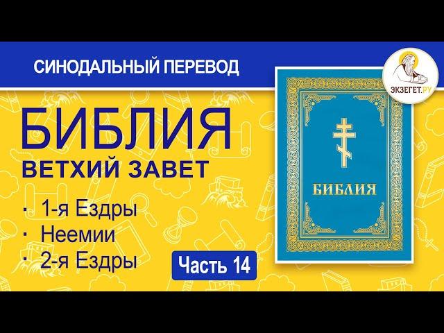 БИБЛИЯ. Ветхий Завет. Синодальный перевод. Часть 14.