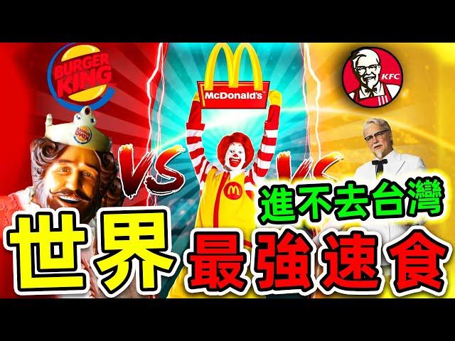 全世界最受歡迎的10個速食品牌！麥當勞和肯德基誰更強？第一名超過40000家分店，卻進不來台灣。|#世界之最top #世界之最 #出類拔萃 #腦洞大開 #top10 #最受歡迎速食 #麥當勞