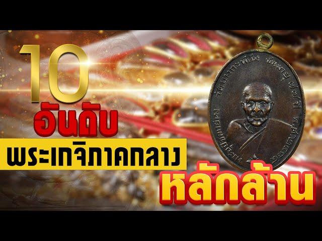 10 อับดับ พระเกจิภาคกลางยอดนิยม มูลค่าหลัก 1,000,000 +++