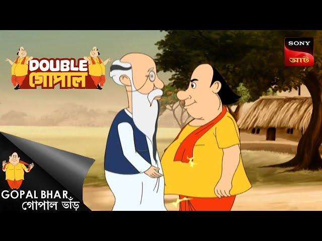 গোপলার বানিজ্য যাত্রা | Gopal Bhar (Bengali) | Double Gopal