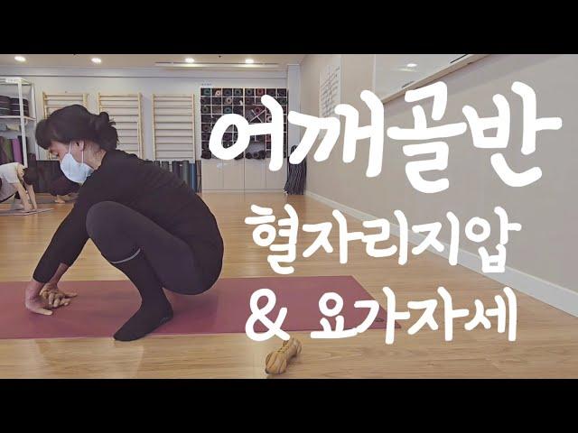 [요가수업#46]혈자리지압&요가자세-시원해지는어깨골반-마르마테라피요가수업