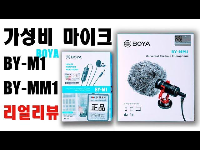 가성비 마이크 BOYA(보야) BY-M1(핀마이크) BY-MM1(샷건마이크) 솔직 사용기! 그리고 소리 이야기.