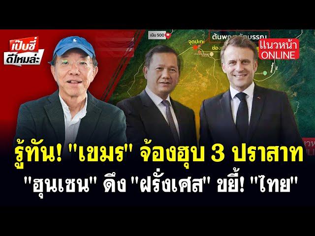รู้ทัน! "เขมร" จ้องฮุบ 3 ปราสาท "ฮุนเซน" ดึง "ฝรั่งเศส" ขยี้! "ไทย" 15/6/2568
