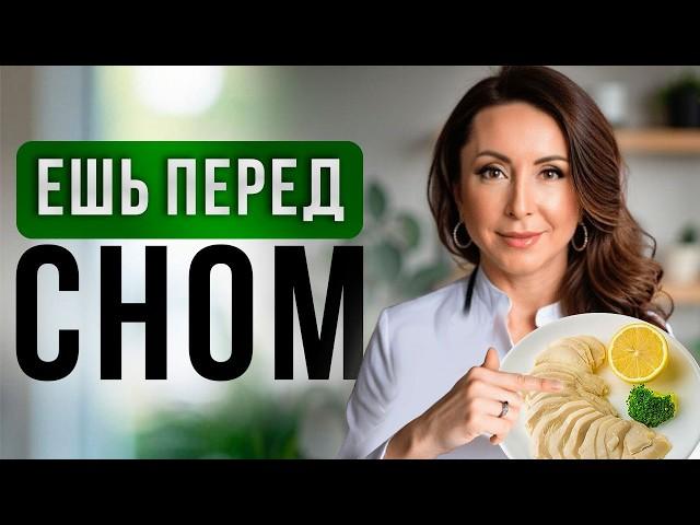 ВОТ что нужно ЕСТЬ перед сном! Ешь только ТАК на ночь, чтобы быть здоровым