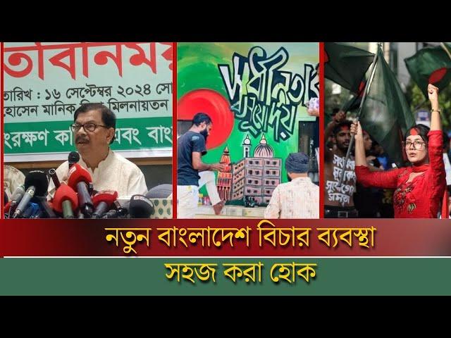 নতুন বাংলাদেশ বিচার ব্যবস্থা সহজ করা হোক | Bangla News | BD News | TM News24