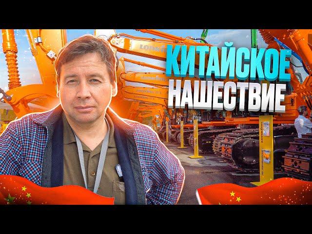 Китайское нашествие! Строительная техника и технологии.