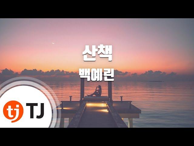 [TJ노래방] 산책 - 백예린 / TJ Karaoke