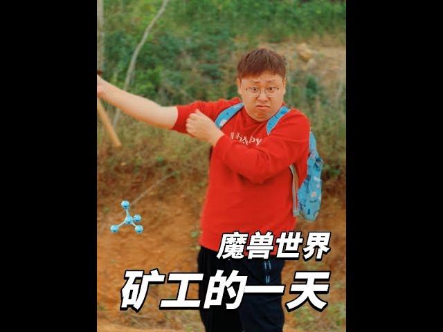 魔兽世界：矿工的一天！老魏太搞笑啦！ #魔兽世界 #骚操作 #万万没想到 #老魏打怪兽 #搞笑视频
