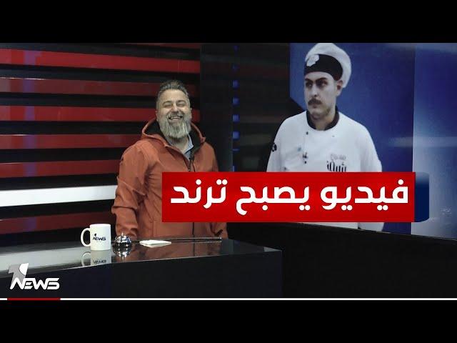 برنامج طبخ يصبح ترند بسبب طريقة لجنة التحكيم | #بمختلف_الاراء مع قحطان عدنان