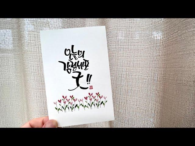 캘리그라피 오늘의 감정세포 굿!