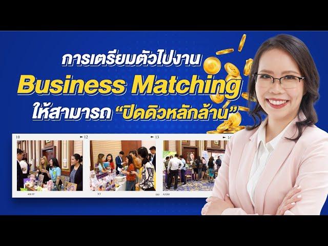 การเตรียมตัวไปงาน Business Matching 2023