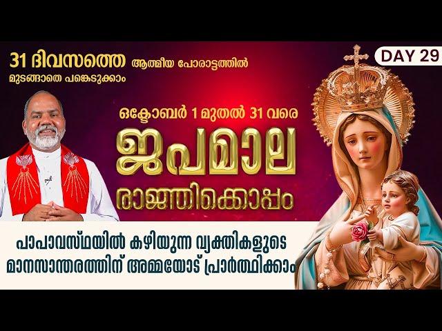 DAY 29 | പാപാവസ്ഥയിൽ കഴിയുന്ന വ്യക്തികളുടെ മാനസാന്തരത്തിന് അമ്മയോട് പ്രാർത്ഥിക്കാം...