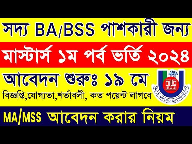 BOU MA MSS Admission 2024 || MA & MSS Admission Online Apply 2024 || How to Apply MA/MSS Vorti Apply