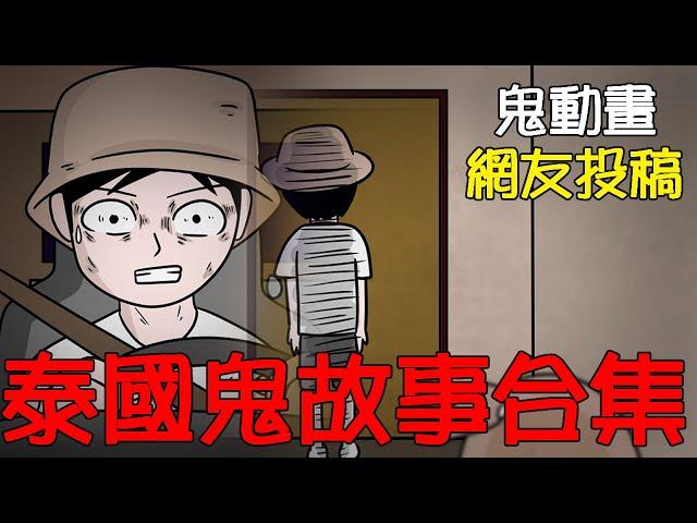 【懸崖鬼故事】泰國鬼故事合集 | 網友投稿 |鬼動畫| 真實故事