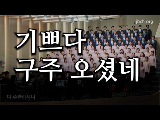 기쁘다 구주 오셨네 -2022 광주교회 주일찬양 -