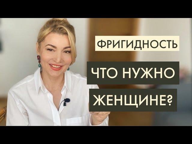 Фригидность. Что нужно женщине?