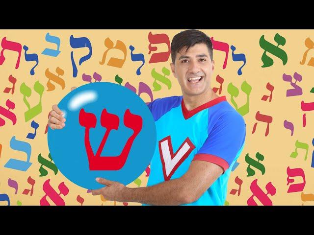 האות ש - לימוד אותיות ורדינון אמן הילדים