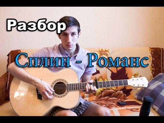 Разбор Сплин - Романс