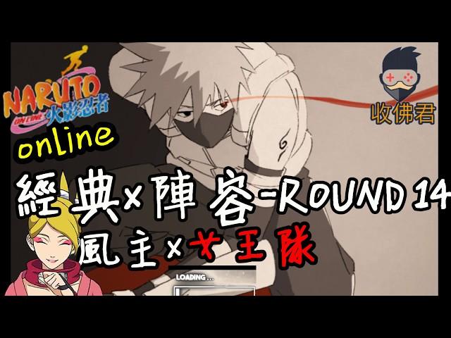 收佛君◆火影OL 風主x女王隊  經典陣容vol.14-naruto  online.2019.8.15