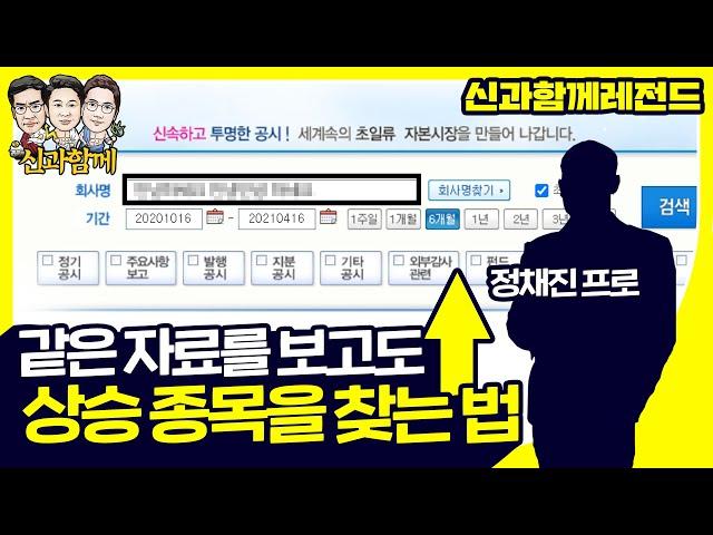 투자 성공의 4가지 비법 f.정채진 프로 1부 (5부작) [신과함께 레전드]