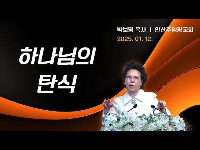 하나님의 탄식 (사1:1~6)_박보명 목사 GLY실천영성치유전문신학원20250112 주일예배 11시