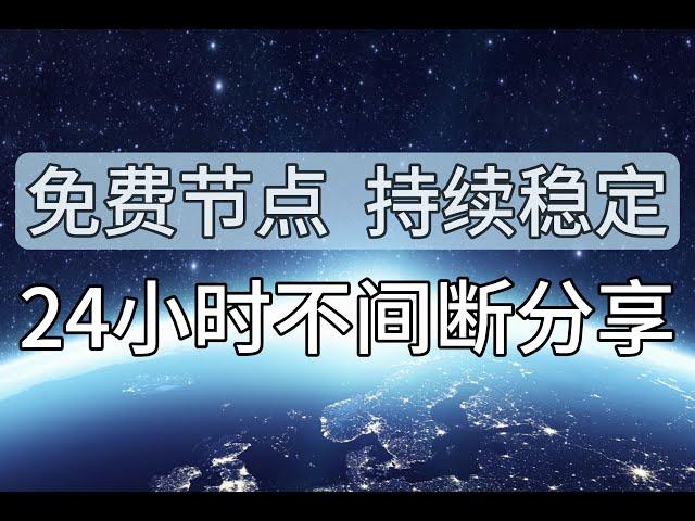 【高速稳定】免费科学上网节点7*24小时国内测速分享，解锁ChatGPT、Netflix，free vpn、v2ray、clash、shadowrocket、nekobox，无限流量、扫码导入
