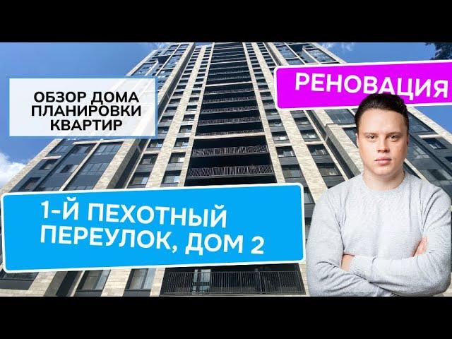 1-й Пехотный переулок дом 2: обзор дома и планировки, реновация района Щукино. Лето 2024